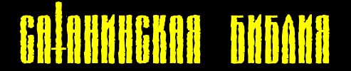 САТАНИНСКАЯ БИБЛИЯ